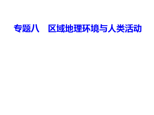 专题八考点2不同发展阶段地理环境对人类生产和生活方式的影响