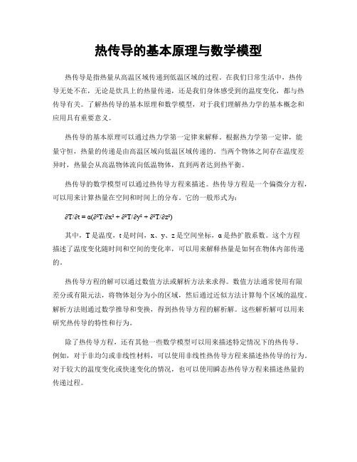 热传导的基本原理与数学模型