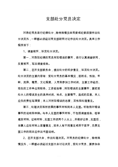 党支部处分党员程序