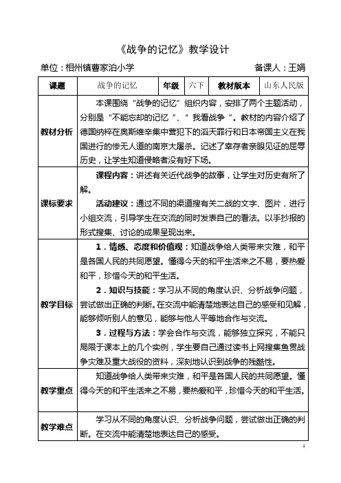 六年级品社下册第二单元第一课《战争的记忆》教学设计1