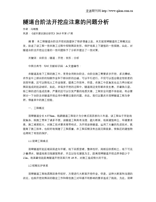 隧道台阶法开挖应注意的问题分析(1)