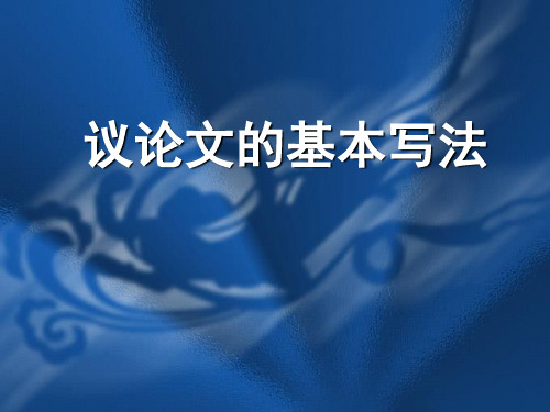 议论文的一般写法