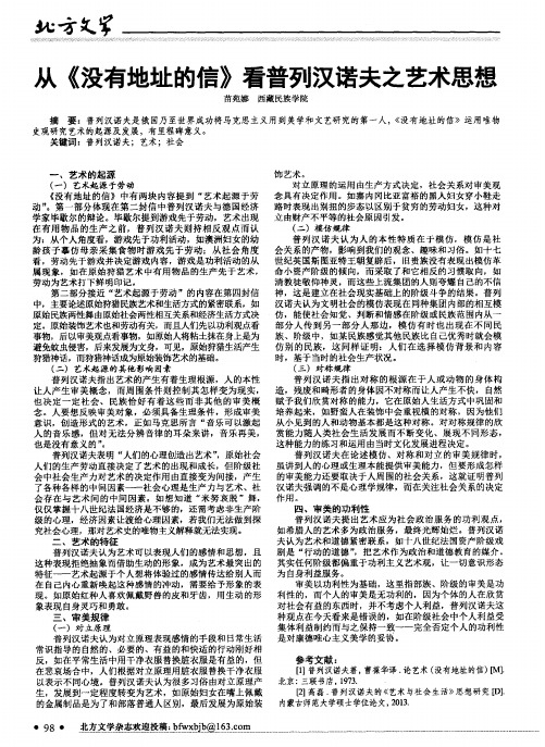 从《没有地址的信》看普列汉诺夫之艺术思想