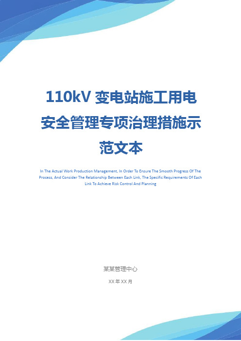 110kV变电站施工用电安全管理专项治理措施示范文本