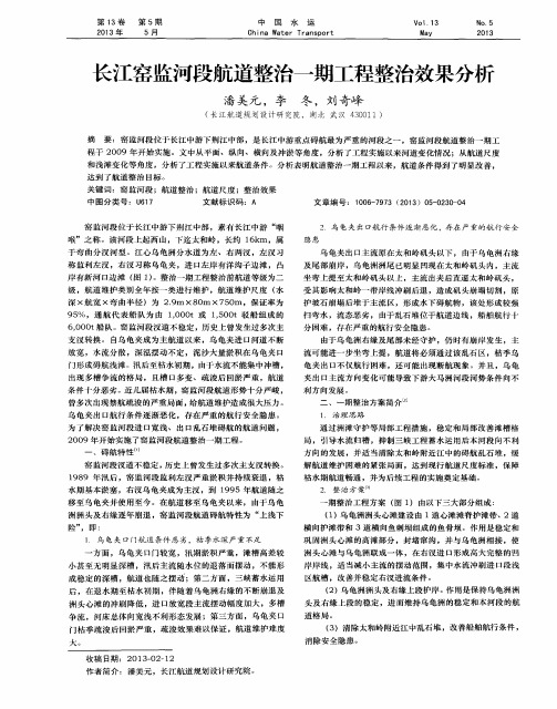 长江窑监河段航道整治一期工程整治效果分析