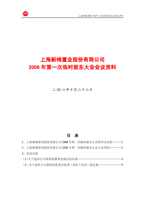 上海新梅2006年第一次临时股东大会会议资料