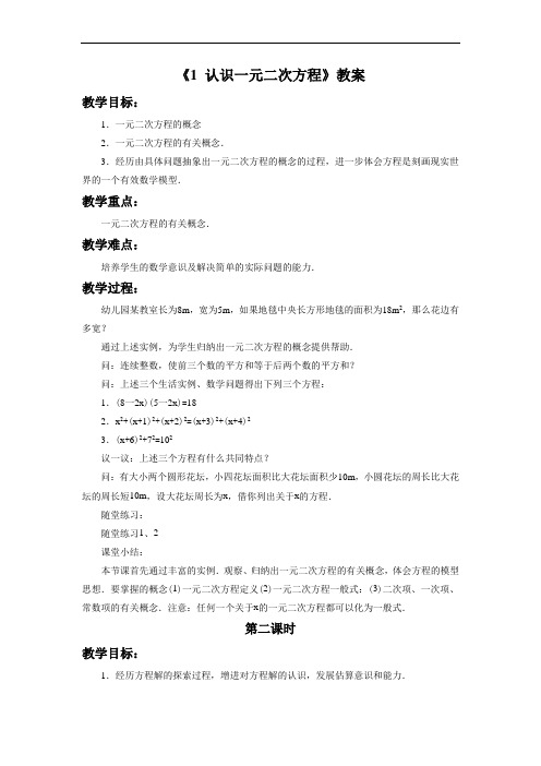 北师大版九年级数学上册教案：2.1《认识一元二次方程》教案