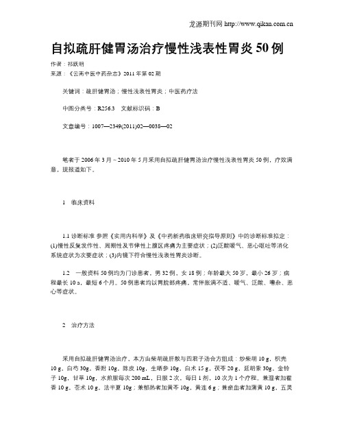 自拟疏肝健胃汤治疗慢性浅表性胃炎50例