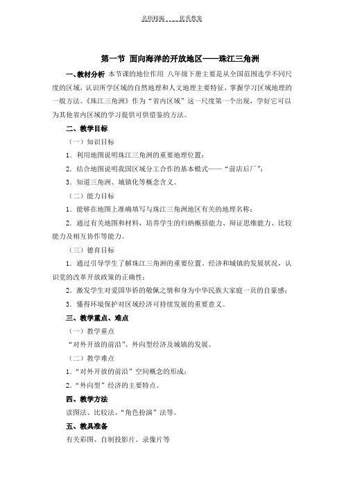 《珠江三角洲》第一课时教学设计