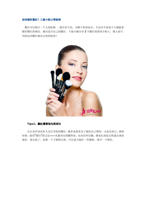 如何画好腮红？三条小贴士帮助你