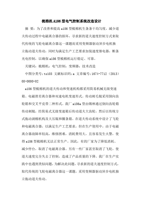 梳棉机A186型电气控制系统改造设计