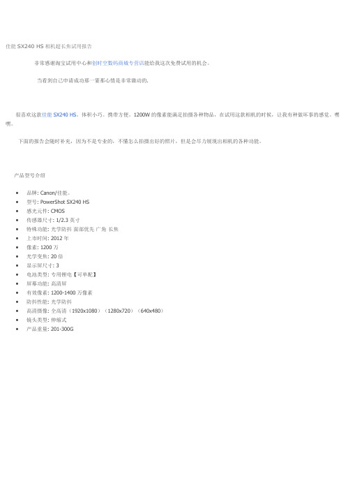 佳能SX240 HS相机超长焦试用报告