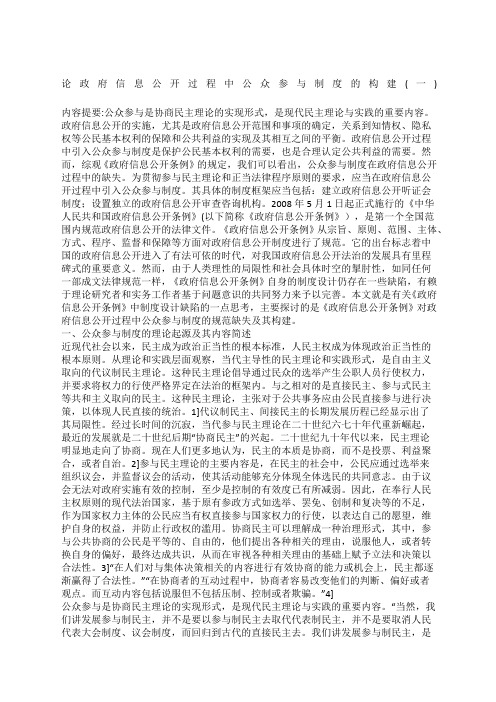 论政府信息公开过程中公众参与制度的构建一