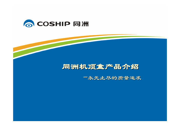 同洲机顶盒产品介绍new