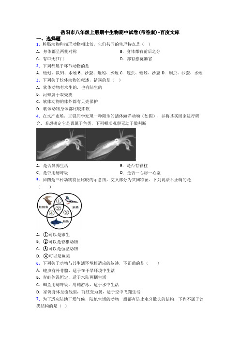 岳阳市八年级上册期中生物期中试卷(带答案)-百度文库