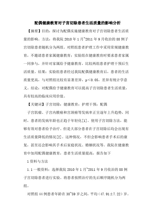配偶健康教育对子宫切除患者生活质量影响分析