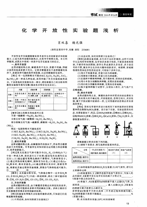 化学开放性实验题浅析