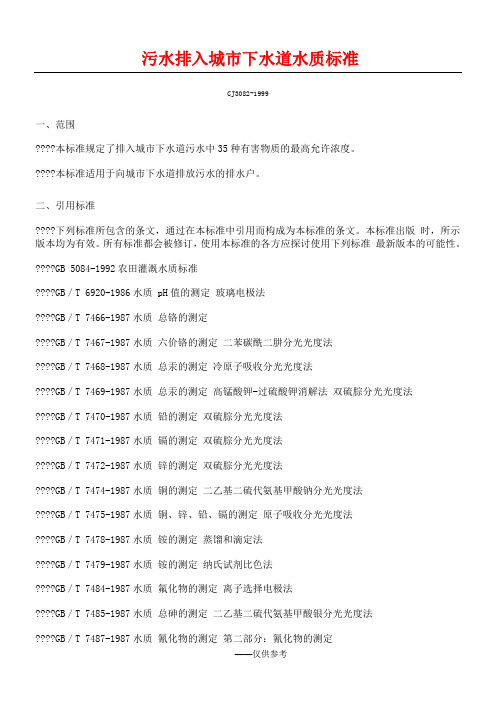 CJ3082-1999《污水排入城市下水道水质标准》