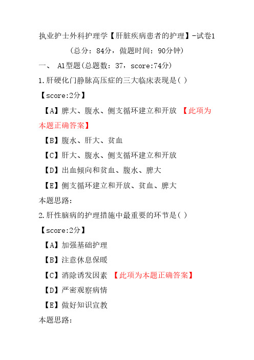 执业护士外科护理学(肝脏疾病患者的护理)-试卷1