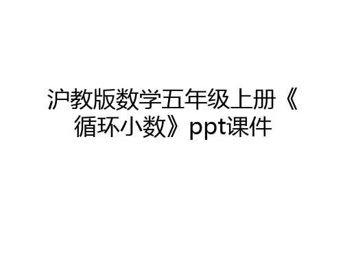 最新沪教版数学五年级上册《循环小数》ppt课件复习过程