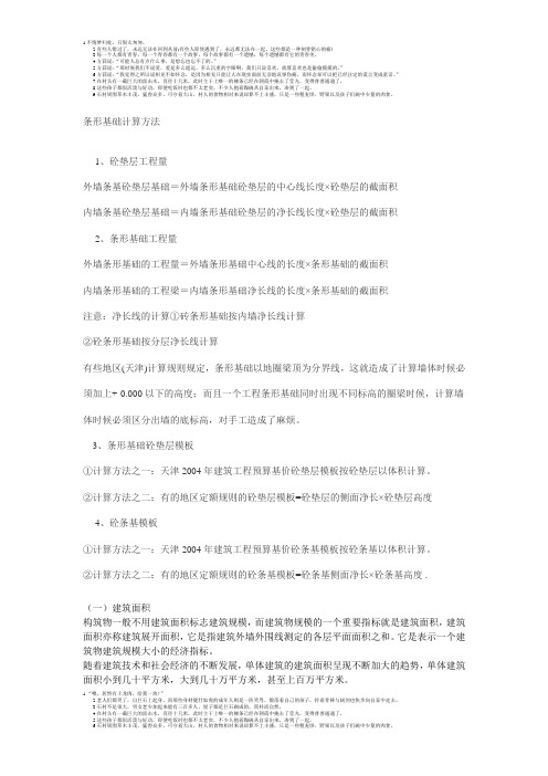 条形基础及建筑面积   算量