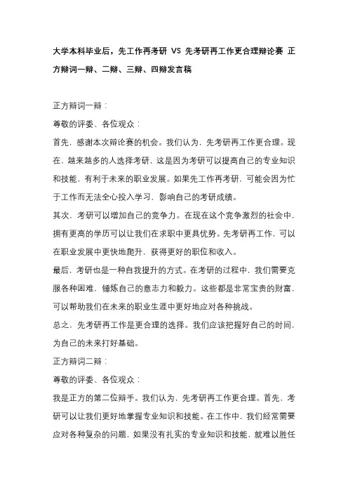 大学本科毕业后,先工作再考研VS先考研再工作更合理辩论赛 正方辩词一辩、二辩、三辩、四辩发言稿