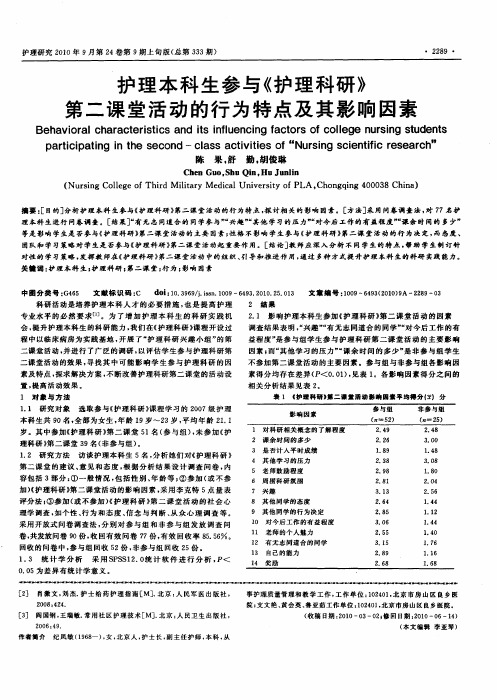 护理本科生参与《护理科研》第二课堂活动的行为特点及其影响因素