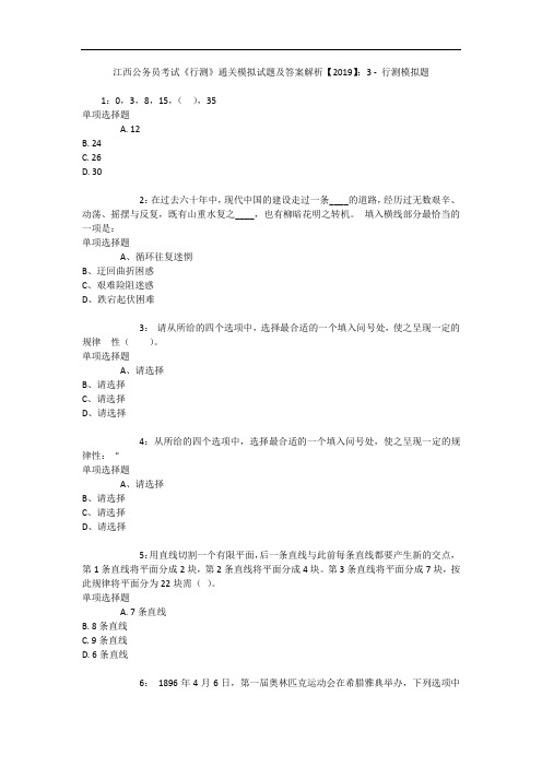 江西公务员考试《行测》通关模拟试题及答案解析【2019】：3 - 行测模拟题