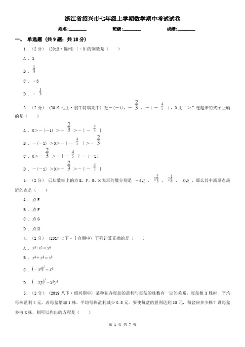 浙江省绍兴市七年级上学期数学期中考试试卷