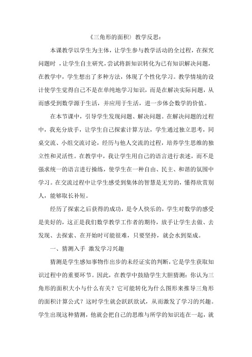 《三角形的面积2〉教学反思：