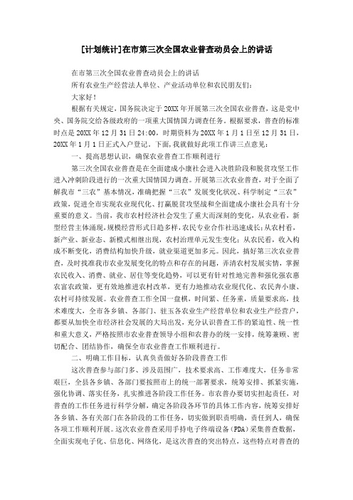 [计划统计]在市第三次全国农业普查动员会上的讲话