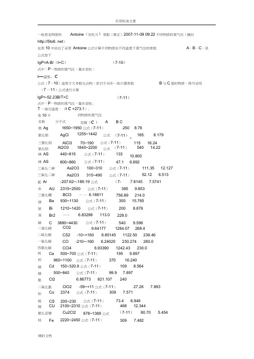 一些常见物质地安托因常数