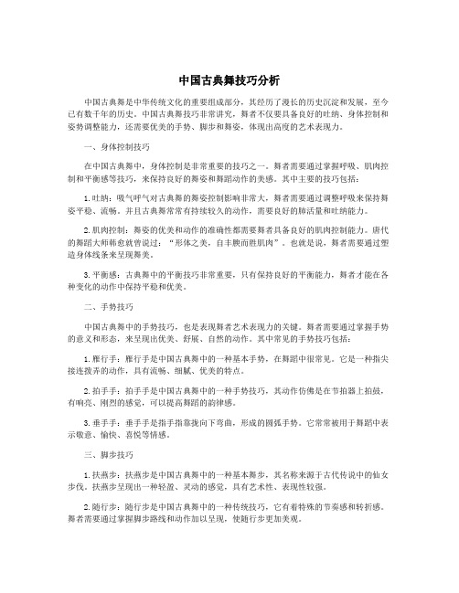 中国古典舞技巧分析