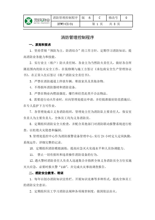 8.消防管理控制程序