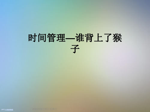 时间管理—谁背上了猴子