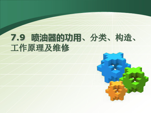 喷油器的功用分类构造工作原理及维修
