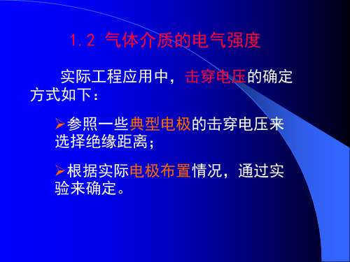 气体介质电气强度