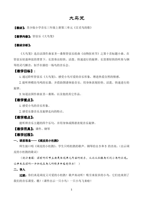 苏少版三年级音乐上册（五线谱）第3单元《听： 大鸟笼》教学设计