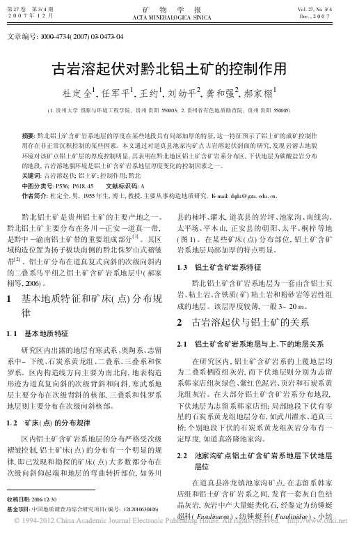古岩溶起伏对黔北铝土矿的控制作用(杜定全,任军平,王约,刘幼平,龚和强,郝家栩,《矿物学报》2007.Z1)
