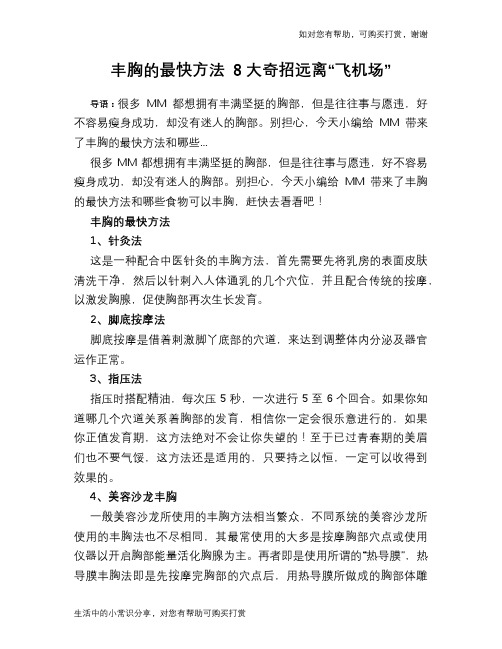 丰胸的最快方法 8大奇招远离“飞机场”