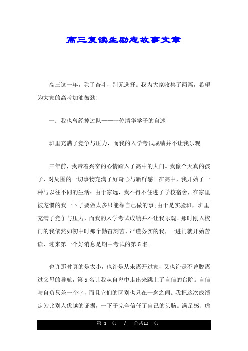 高三复读生励志故事文章