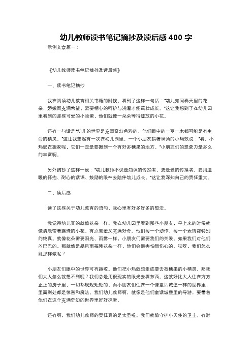 幼儿教师读书笔记摘抄及读后感400字