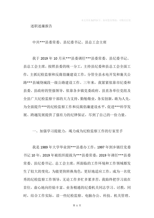 县委常委、纪委书记、总工会主席述职述廉报告