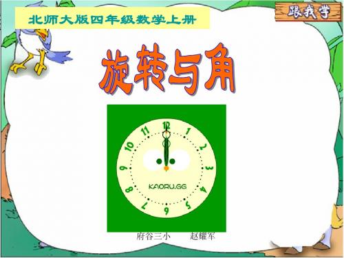 2019北师大版数学四年级上册《旋转与角》课件.ppt教育化学