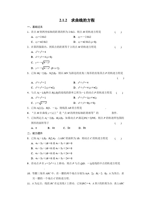步步高导学设计高中数学人教A版选修2-1配套练习2.1.2求曲线的方程(含答案详析)