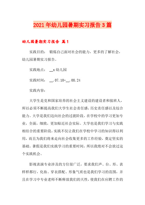 2021年幼儿园暑期实习报告3篇(精选汇编)