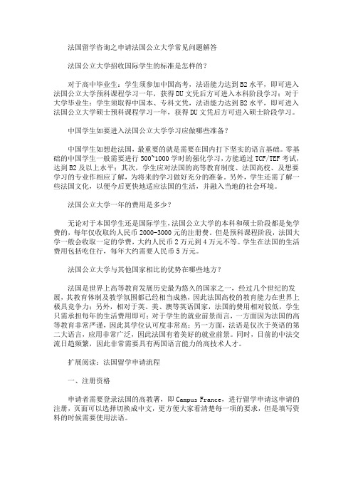 法国留学咨询之申请法国公立大学常见问题解答(最新)