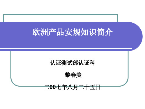 欧产品安规知识简介给市场部培训--资料