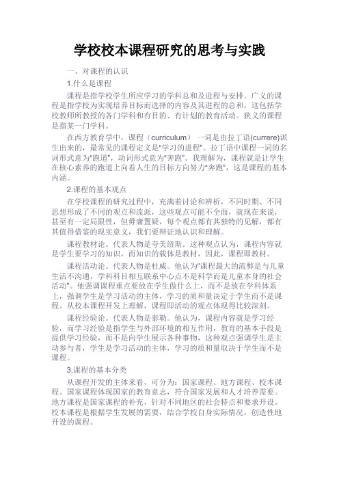 最新 学校校本课程研究的思考与实践-精品