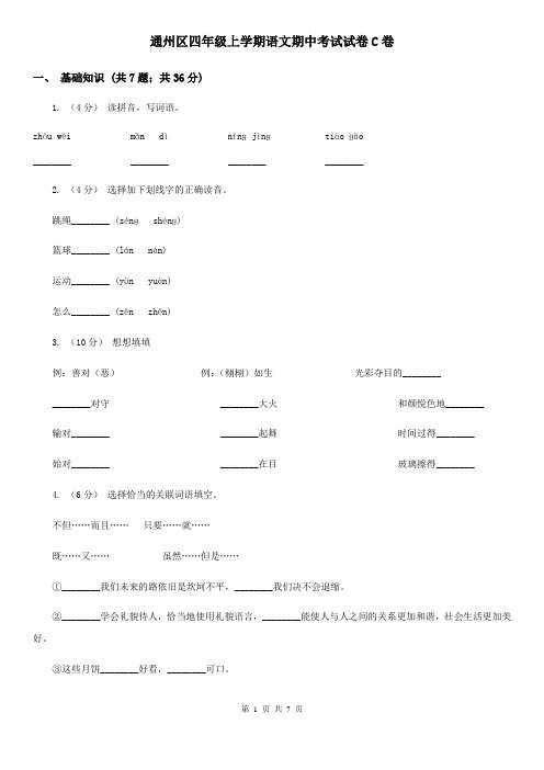 通州区四年级上学期语文期中考试试卷C卷